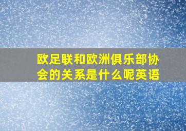 欧足联和欧洲俱乐部协会的关系是什么呢英语