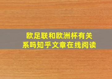 欧足联和欧洲杯有关系吗知乎文章在线阅读