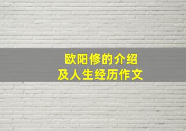 欧阳修的介绍及人生经历作文