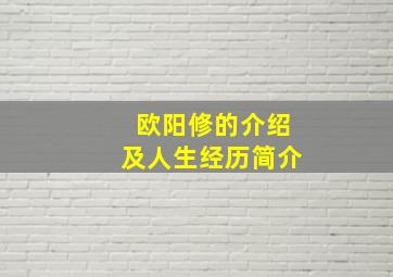 欧阳修的介绍及人生经历简介