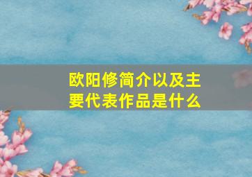 欧阳修简介以及主要代表作品是什么