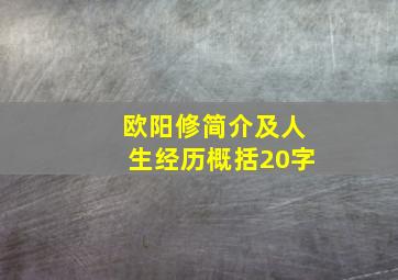 欧阳修简介及人生经历概括20字