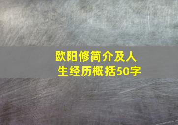 欧阳修简介及人生经历概括50字