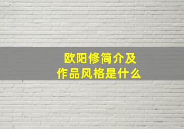 欧阳修简介及作品风格是什么