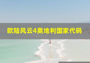 欧陆风云4奥地利国家代码