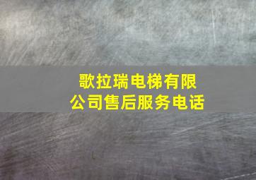 歌拉瑞电梯有限公司售后服务电话