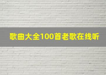 歌曲大全100首老歌在线听