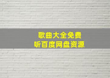 歌曲大全免费听百度网盘资源