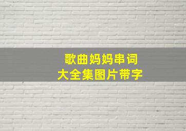 歌曲妈妈串词大全集图片带字