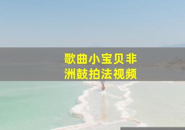 歌曲小宝贝非洲鼓拍法视频