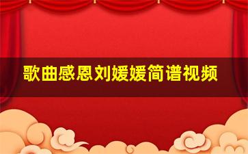 歌曲感恩刘媛媛简谱视频