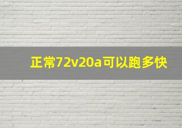 正常72v20a可以跑多快