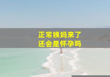 正常姨妈来了还会是怀孕吗