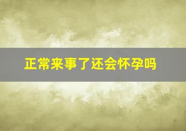 正常来事了还会怀孕吗