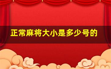 正常麻将大小是多少号的