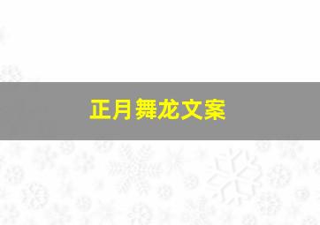 正月舞龙文案