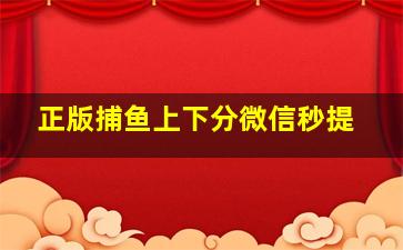 正版捕鱼上下分微信秒提