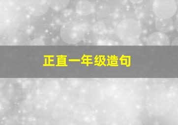 正直一年级造句