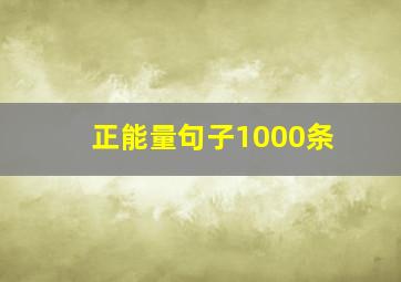 正能量句子1000条