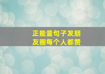 正能量句子发朋友圈每个人都赞