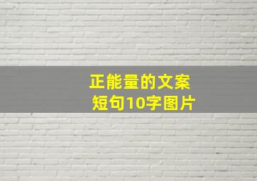 正能量的文案短句10字图片