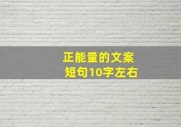 正能量的文案短句10字左右