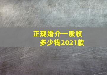 正规婚介一般收多少钱2021款