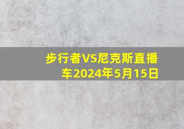 步行者VS尼克斯直播车2024年5月15日