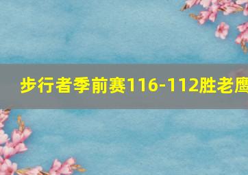 步行者季前赛116-112胜老鹰