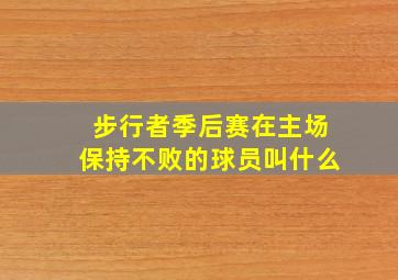 步行者季后赛在主场保持不败的球员叫什么