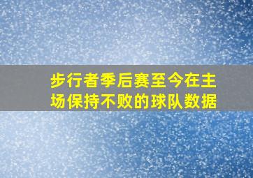 步行者季后赛至今在主场保持不败的球队数据