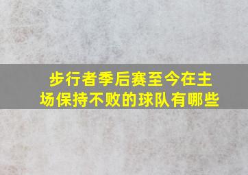 步行者季后赛至今在主场保持不败的球队有哪些