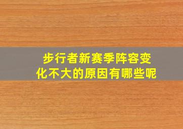 步行者新赛季阵容变化不大的原因有哪些呢