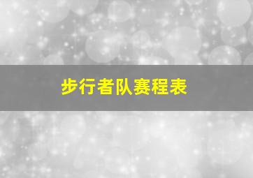 步行者队赛程表