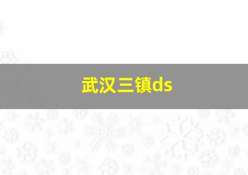 武汉三镇ds