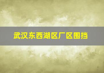 武汉东西湖区厂区围挡