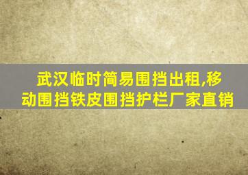 武汉临时简易围挡出租,移动围挡铁皮围挡护栏厂家直销