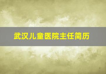 武汉儿童医院主任简历