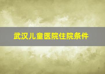 武汉儿童医院住院条件