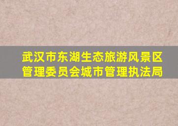 武汉市东湖生态旅游风景区管理委员会城市管理执法局