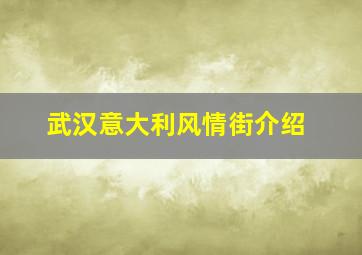 武汉意大利风情街介绍