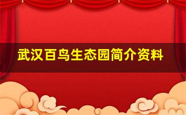 武汉百鸟生态园简介资料