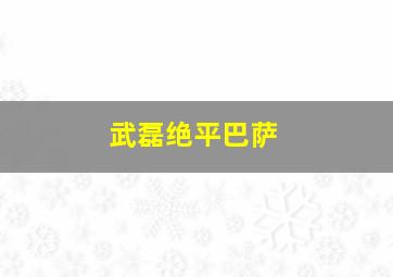 武磊绝平巴萨