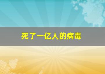 死了一亿人的病毒