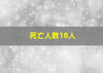 死亡人数18人