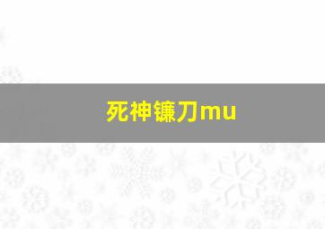 死神镰刀mu