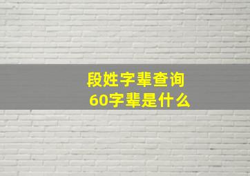 段姓字辈查询60字辈是什么