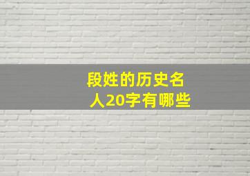 段姓的历史名人20字有哪些