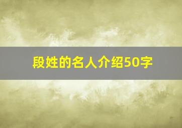 段姓的名人介绍50字