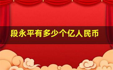 段永平有多少个亿人民币